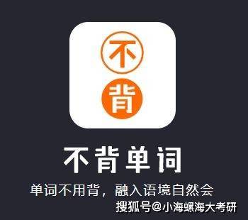 海南大学考研|哪个英语单词APP最好用？